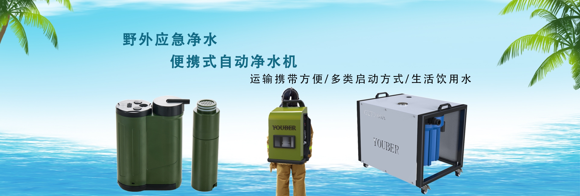 水源過濾凈水設備,微型凈水器,手動凈水器